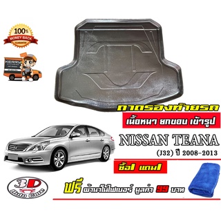 ถาดท้ายรถ ยกขอบ ตรงรุ่น Nissan Teana 2008-2013 (J32) (ส่ง 1-3วันถึง) ถาดวางสัมภาระ (ผ้านาโน)