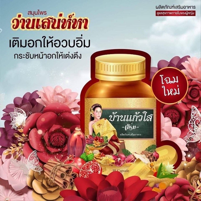 โฉมใหม่-ว่านเสน่ห์หา-ตราบ้านแก้วใส-เฮิร์บ