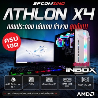 สินค้า [COMZING] คอมประกอบ เล่นเกม AMD Athlon X4 I RAM 8GB I เลือกการ์ดจอได้ I SSD 120GB | จอ 19\" คอมเล่นเกม ครบชุด พร้อมใช้งาน