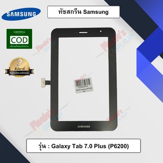 จอทัชสกรีน รุ่น Samsung Galaxy Tab 7.0 Plus (P6200)