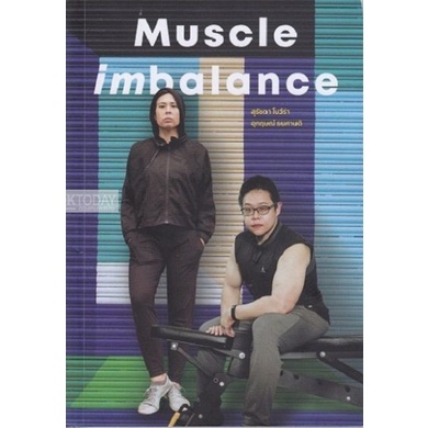 dktoday-หนังสือ-muscle-imbalance-สุรัชดา-โบว์ร่า-อุกฤษณ์-ธนศาสติ