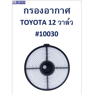 SALE!!🔥พร้อมส่ง🔥TTA11 กรองอากาศ TOYOTA 12วาล์ว #10030 🔥🔥🔥