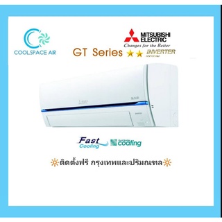 เครื่องปรับอากาศ MITSUBISHI inverter​ GT Series​ พร้อม​ติดตั้ง​‼️เขตกรุงเทพ​และ​ปริมณฑล​