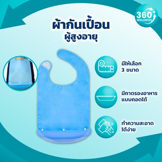 [360wellness] ผ้ากันเปื้อนผู้ใหญ่ ผ้ากันเปื้อนผู้สูงอายุ ผ้ากันเปื้อน เสื้อกันเปื้อน ชุดกันเปื้อน ชุดผ้ากันเปื้อน