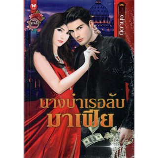 นางบำเรอลับมาเฟีย / นิดานุช ( ใหม่ )