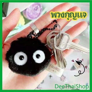 DeeThai พวงกุญแจลูกปอมๆ ตุ๊กตา Hayao Miyazaki Spirited Away น่ารัก สีดำ นุ่มๆ พวงกุญแจรถ pendant
