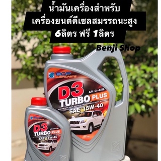 บางจาก ดี3เทอร์โบ พลัส D3 Turbo Plus 15W-40 (ขนาด 6 ลิตร ฟรี 1 ลิตร) น้ำมันเครื่องกึ่งสังเคราะห์ สำหรับเครื่องยนต์ดีเซล