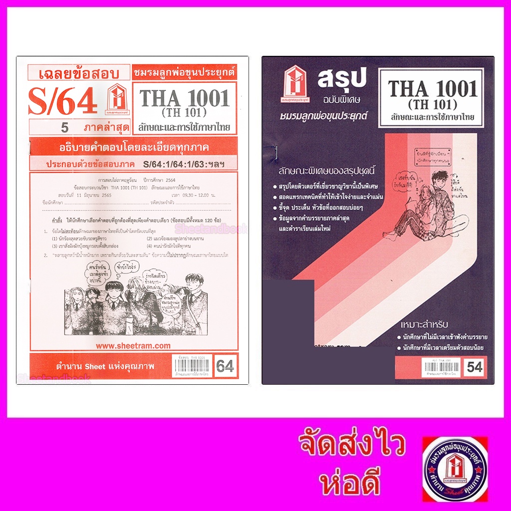 รูปภาพของชีทราม THA1001 (TH 101) ลักษณะและการใช้ภาษาไทย Sheetandbookลองเช็คราคา