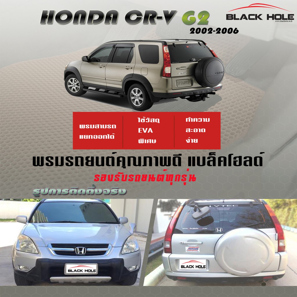 honda-cr-v-gen2-2002-2006-ฟรีแพดยาง-พรมรถยนต์เข้ารูป2ชั้นแบบรูรังผึ้ง-blackhole-carmat