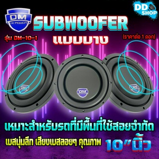 Subwoofer ยี่ห้อ DM รุ่น DM-10-1 แบบบาง ลำโพงซับวูฟเฟอร์ติดรถยนต์ 10”นิ้ว ซับบาง ลำโพงเบส