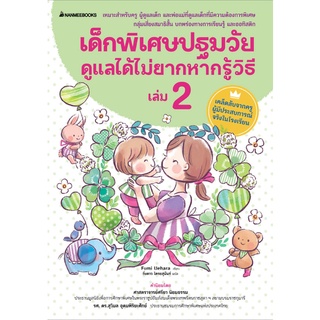 C111 เด็กพิเศษปฐมวัยดูแลได้ไม่ยากหากรู้วิธี เล่ม 2 / 9786160447039