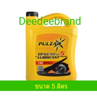 น้ำมันเกียร์ เพาซ่าร์ PULZAR EP LUBRICANT GL5 #90 ขนาด 5L