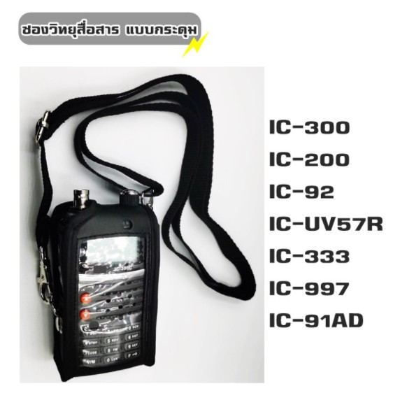 ซองหนัง-ซองใส่วิทยถสือ่สาร-การเป๋าใส่วิทยุสื่อสาร-สำหรับ-วิทยุสื่อสาร-ic-300s-ic-200c-ic-92-ic-uv57r-ic-333-ic-997