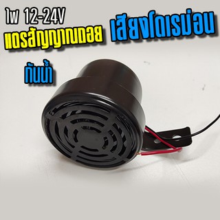 ราคาและรีวิวแตรสัญญาณถอย เสียงโดเรม่อน 12-24V (กันน้ำ)