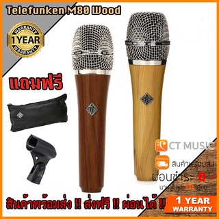 [ใส่โค้ดลด1000บ.] Telefunken M80 Wood ไมโครโฟน