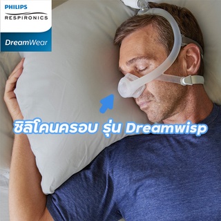 Philips Dreamwisp Cushion ซิลิโคนครอบจมูก ของแท้ เลือกไซต์ พร้อมส่ง!!