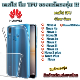 เคสใส Huawei รุ่นใหม่ล่าสุด [TPU] เคส Nova 4 Nova 4E Nova 3 Nova 3i Nova 2 Honor x50 Honor x10 Max Nova 2s Nova 2i