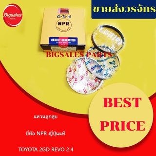 แหวนลูกสูบ TOYOTA 1-2GD REVO 2.4-2.8 ยี่ห้อ NPR ญี่ปุ่นแท้