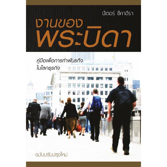 งานของพระบิดา-คู่มือเพื่อการทำพันธกิจในโลกธุรกิจ-ฉบับปรับปรุงใหม่