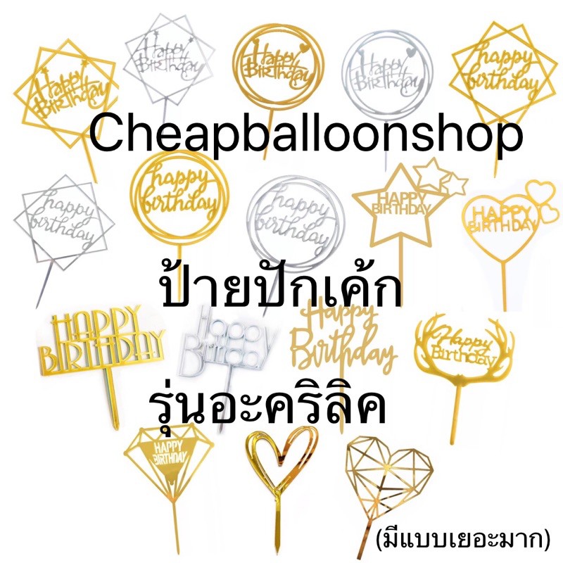 ป้ายปักเค้ก-อะคริลิค-ราคาส่ง7บ-เงา-ใส-อลังการสุดๆ-ราคาถูก-พร้อมส่งจากกทม