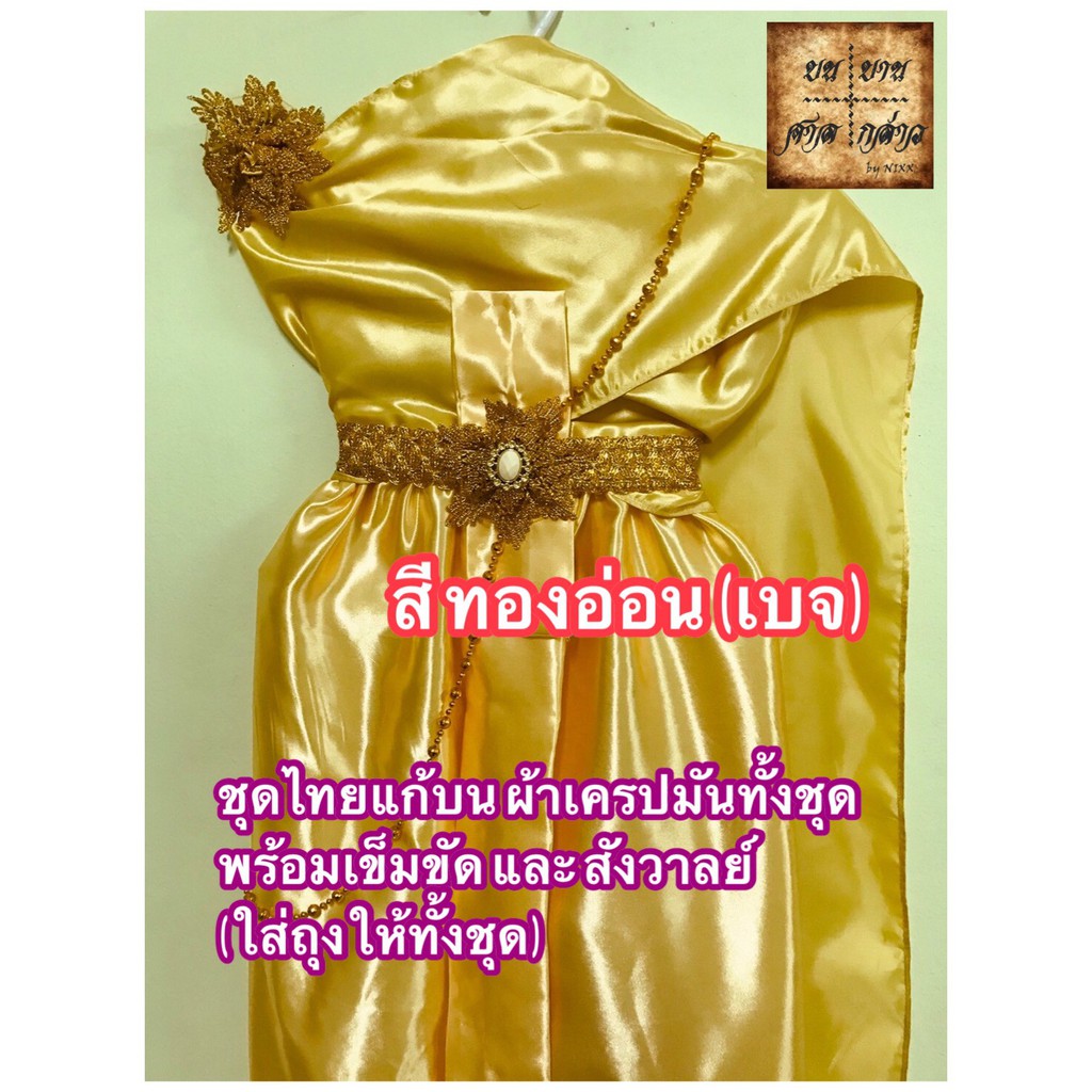 ชุดไทย-ชุดไทยถวายแก้บน-พร้อมเครื่องประดับ-ครบชุด-สีทอง-จำนวน-1ชุด