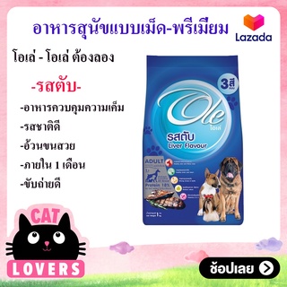 [1ถุง]OLE Dog Food  อาหารสุนัข สำหรับสุนัขโต 1 กก.