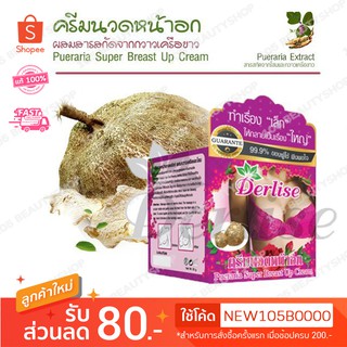 ครีมนวดหน้าอกเดอลิเซ่ ผสมกวาวเครือและโสม Derlise Pueraria Super Breast Up Cream (สีม่วง)