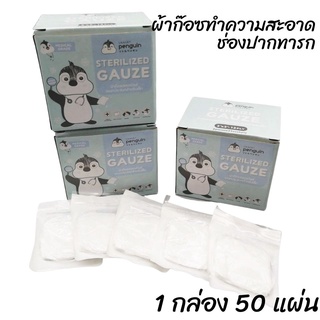 สินค้า Little Penguin ผ้าก๊อซทำความสะอาดช่องปากเด็ก ผ้าก๊อซ เช็ดฟัน เช็ดลิ้น  บรรจุ 25 ซอง ( 1 ซอง 2 แผ่น)  รวม 50 แผ่น