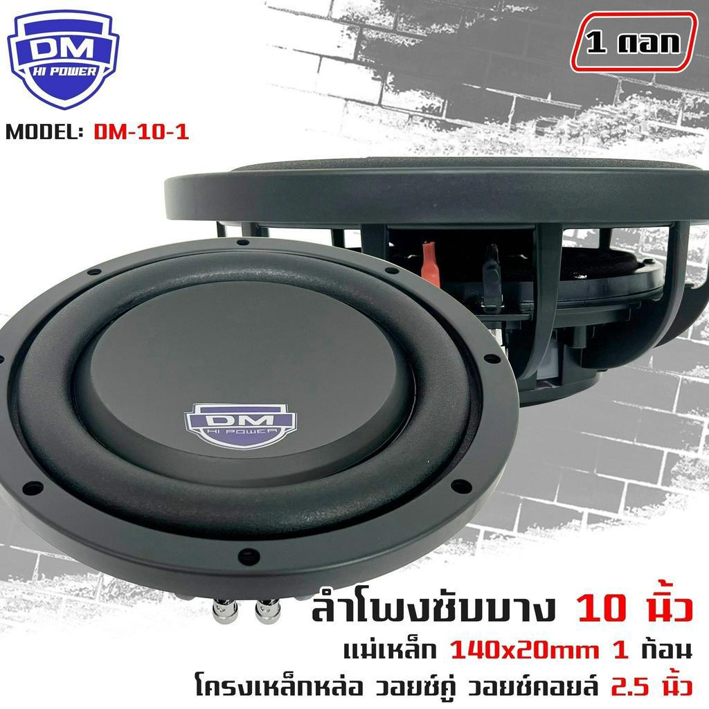 subwoofer-ยี่ห้อ-dm-รุ่น-dm-10-1-แบบบาง-ลำโพงซับวูฟเฟอร์ติดรถยนต์-10-นิ้ว-ซับบาง-ลำโพงเบส