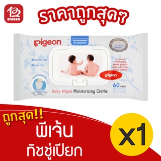 [1 ห่อ] Pigeon พีเจ้น ผ้าเช็ดทำความสะอาดผิวเด็ก มอยส์เจอร์ไรซิงส์ 60 แผ่น