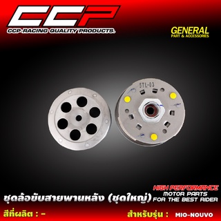 ชุดล้อขับสายพานหลัง (ชุดใหญ่) MIO / NOUVO/CLICK/i CON / SCOOPY-i /SCOOPY-i NEW / ZOOMER X /PCX / CLICK125i /MIO-125