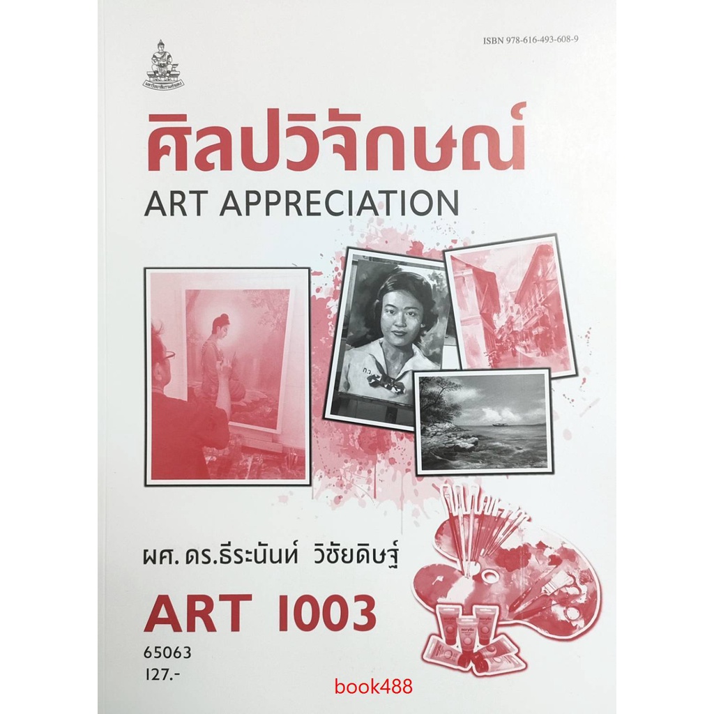 ตำราเรียน-ม-ราม-art1003-ar103-63053-ศิลปวิจักษณ์-หนังสือเรียน-ม-ราม-หนังสือ-หนังสือรามคำแหง