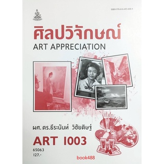 ตำราเรียน ม ราม ART1003 ( AR103 ) 63053 ศิลปวิจักษณ์ หนังสือเรียน ม ราม หนังสือ หนังสือรามคำแหง