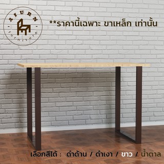 Afurn DIY ขาโต๊ะเหล็ก รุ่น Joo-won  1ชุด ความสูง 75 cm.สำหรับติดตั้งกับหน้าท็อปไม้ ทำโต๊ะคอม โต๊ะอ่านหนังสือ