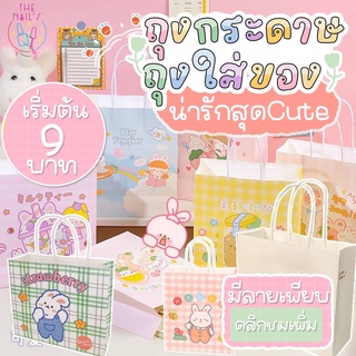 ภาพหน้าปกสินค้า🎀พร้อมส่งจากไทย🎀ถุงกระดาษ ถุงของขวัญ ถุงใส่ของ ถุงกระดาษหมี ถุงกระดาษน่ารัก ถุงหิ้ว ถุงกระดาษหูหิ้ว✨ ที่เกี่ยวข้อง