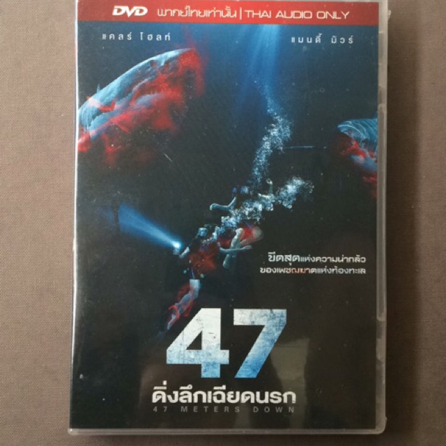 47-meters-down-dvd-thai-audio-only-47-ดิ่งลึกเฉียดนรก-ดีวีดีฉบับพากย์ไทยเท่านั้น