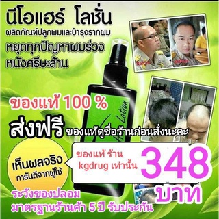 Neo Hair Lotion ของแท้ เซรั่มปลูกผม นีโอแฮร์โลชั่น neohair นีโอแฮร์ ของแท้ ส่งด่วนทุกวัน จากโรงงาน