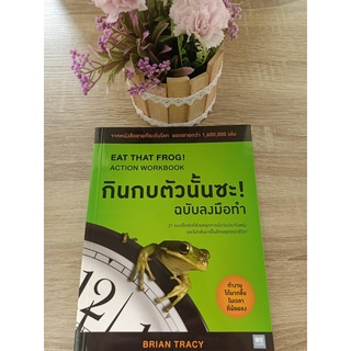 9786162872693 กินกบตัวนั้นซะ! (ฉบับลงมือทำ) (EAT THAT FROG!: ACTION WORKBOOK)