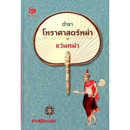 ตำราโหราศาสตร์พม่า-แว่นพม่า-ปกแข็ง-สันโค้ง-ดวงสุริยะเนตร-ผู้แต่ง