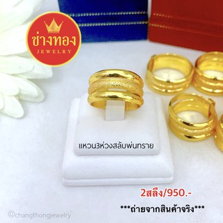 แหวน2สลึง แหวนทอง (3ห่วงสลับพ่นทราย) ใส่แทนทองจริงได้เลย สีทองสุกเหมือนแท้ ทองไมครอน ทองชุบ เศษทอง  ช่างทองจิวเวลรี่