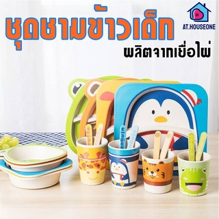 AT.houseone  ชามข้าว ชามข้าวเด็ก พร้อมช้อน + แก้วน้ำ ผลิตจากเยื่อไผ่