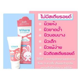 Vitara AD Cream Plus 10/ 30 g. ไวทาร่า เอดี ครีมพลัส ครีมทาแก้แพ้ ทาผื่นแพ้ ไม่มีสเตียรอยด์