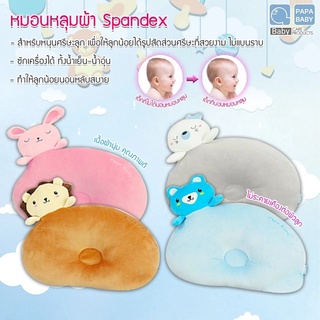 PAPA BABY หมอนหลุม ลายน้อง animal ผลิตจากผ้าSpendex นุ่ม เบาสบาย รุ่น PLW-D52