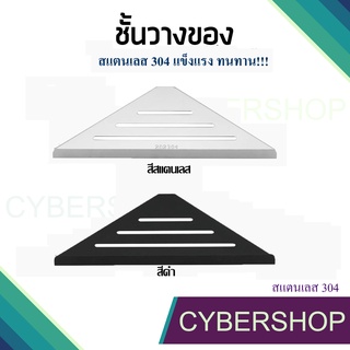 ชั้นวางของเข้ามุมทรงสามเหลี่ยม สแตนเลส 304 แท้!! รุ่น DRS-784