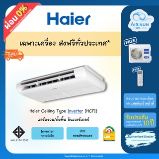 สินค้า ส่งฟรี แอร์แขวน Haier Gale Cool Plus (HCFI), แอร์ Ceiling Inverter ราคาส่งช่าง รับประกัน 10 ปี