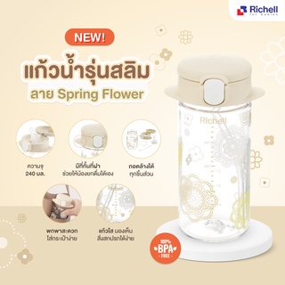 Richell AQ Slim ริเชล แก้วกันสำลักแบบพกพา 240ml รุ่นสลิม