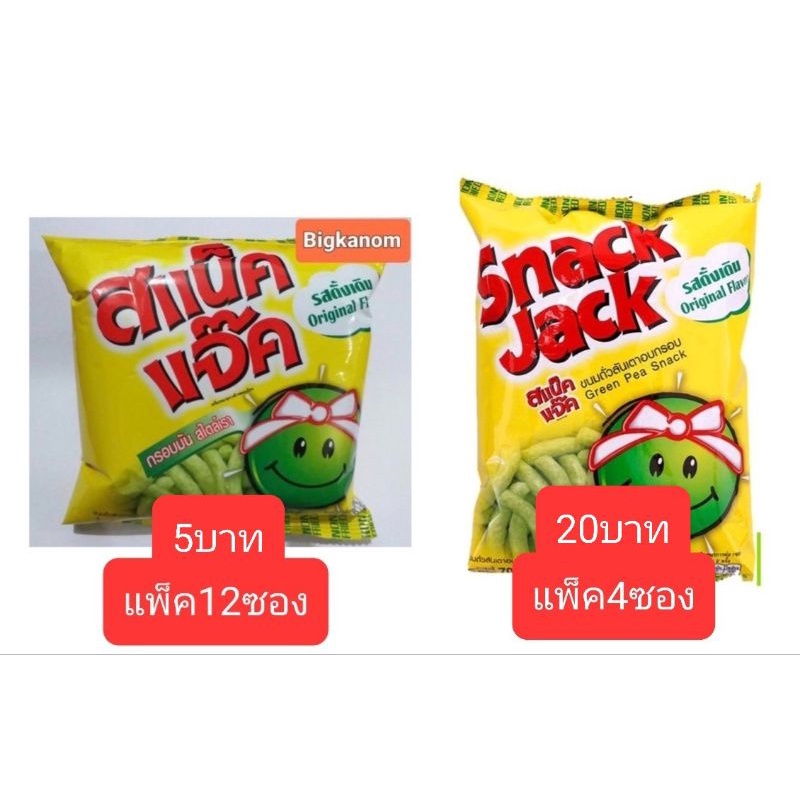 สแน็คแจ๊ค-รสดั้งเดิม-5บาท-และ20บาท