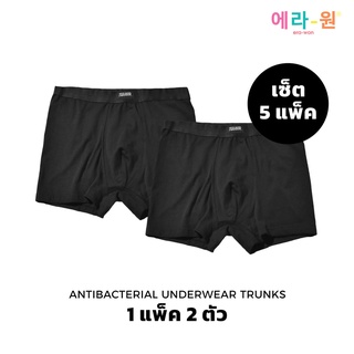 era-won กางเกงในไข่สะอาด Zinc Plus Anti-bac Underwear ทรง Trunk สี Black (5 แพ็ค มี 10 ชิ้น)