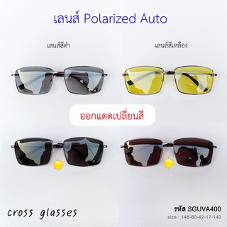 แว่นกันแดด Polarized Auto ออกแดดเปลี่ยนสี แว่นตาขับรถ รหัส SGUVA400
