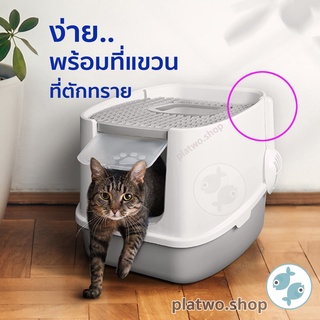 สินค้า ห้องน้ำแมว รุ่น Hood (XXL) by platwo เปิดฝาบนได้ ปรับให้ปีนออกด้านบนเพื่อดึงทรายที่ติดเท้า